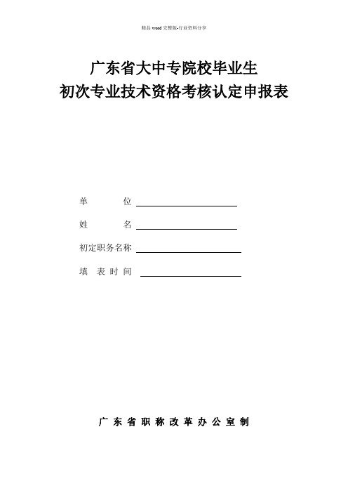 广东省大中专院校毕业生初次专业技术资格考核认定申报表