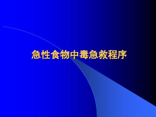 毒菌中毒及细菌性食物中毒