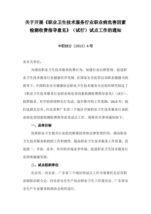 《职业卫生技术服务行业职业病危害因素检测收费指导意见》(试行)