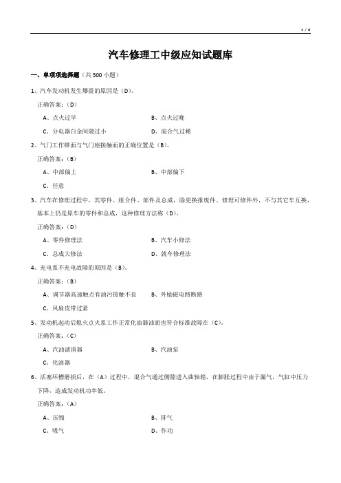 汽车修理工中级应知试题