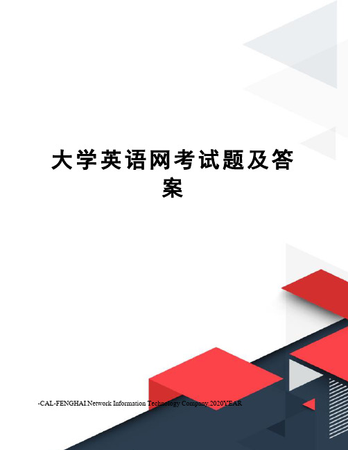 大学英语网考试题及答案