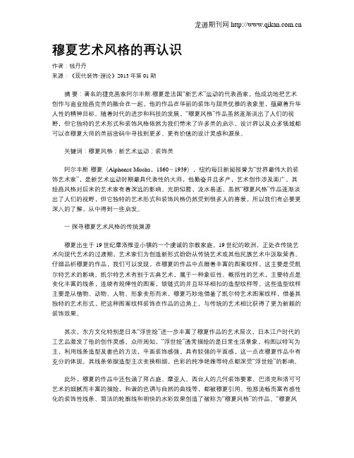 穆夏艺术风格的再认识