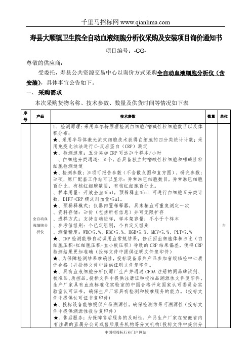 卫生院全自动血液细胞分析仪采购及安装项目询价通知书招投标书范本