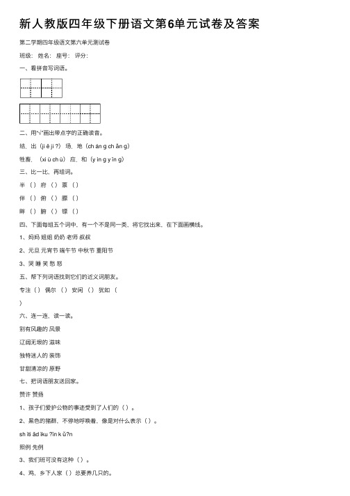 新人教版四年级下册语文第6单元试卷及答案