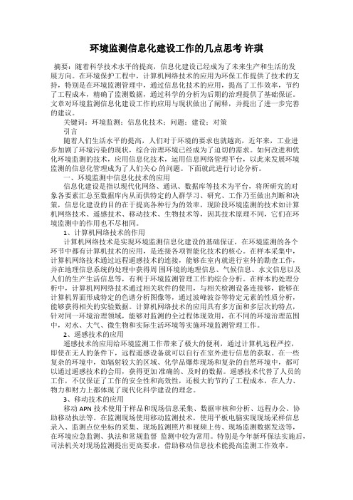 环境监测信息化建设工作的几点思考 许琪