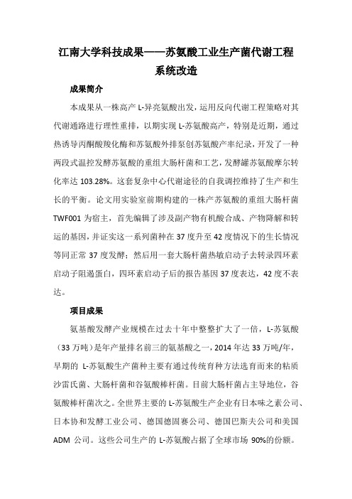 江南大学科技成果——苏氨酸工业生产菌代谢工程系统改造