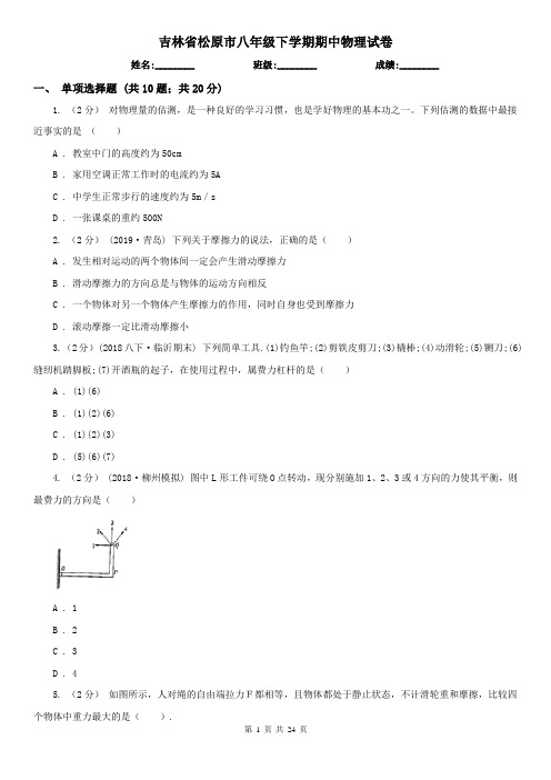 吉林省松原市八年级下学期期中物理试卷
