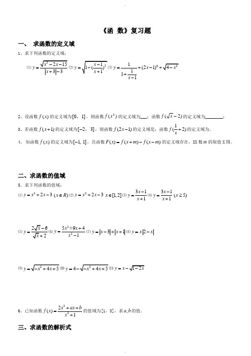 高一数学函数经典练习题(含答案)