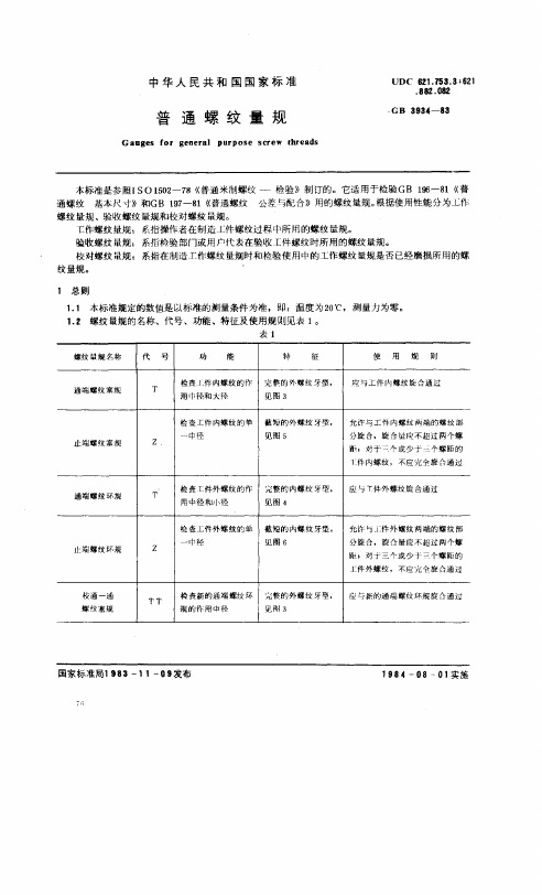 螺纹通止规基本尺寸与校正