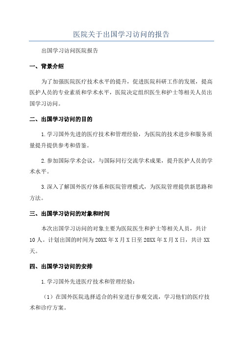 医院关于出国学习访问的报告