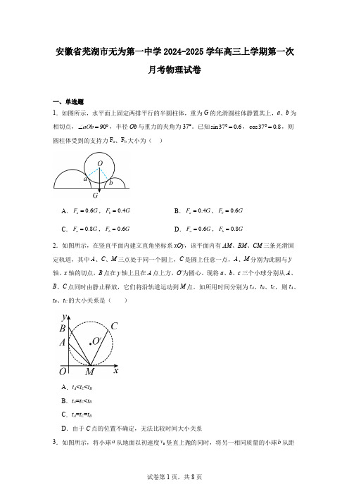 安徽省芜湖市无为第一中学2024-2025学年高三上学期第一次月考物理试卷