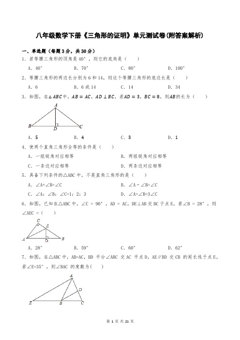 八年级数学下册《三角形的证明》单元测试卷(附答案解析)