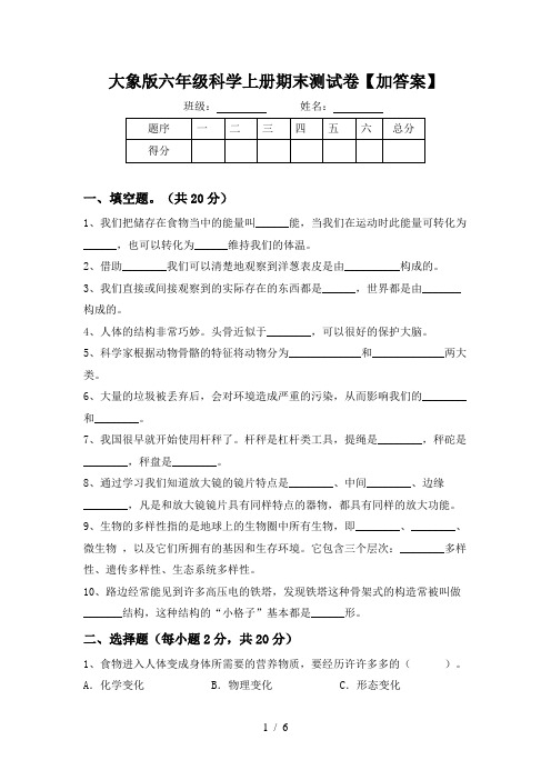 大象版六年级科学上册期末测试卷【加答案】