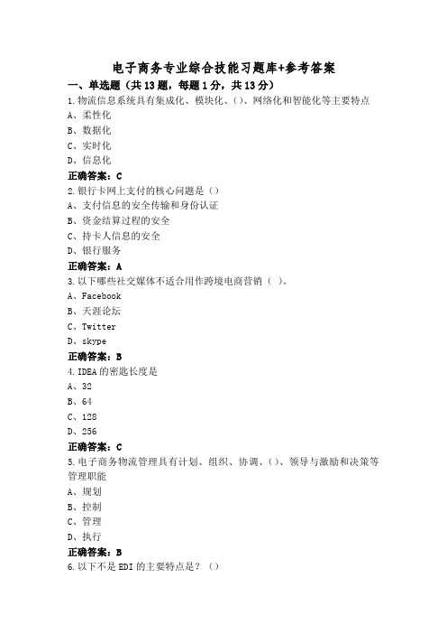 电子商务专业综合技能习题库+参考答案