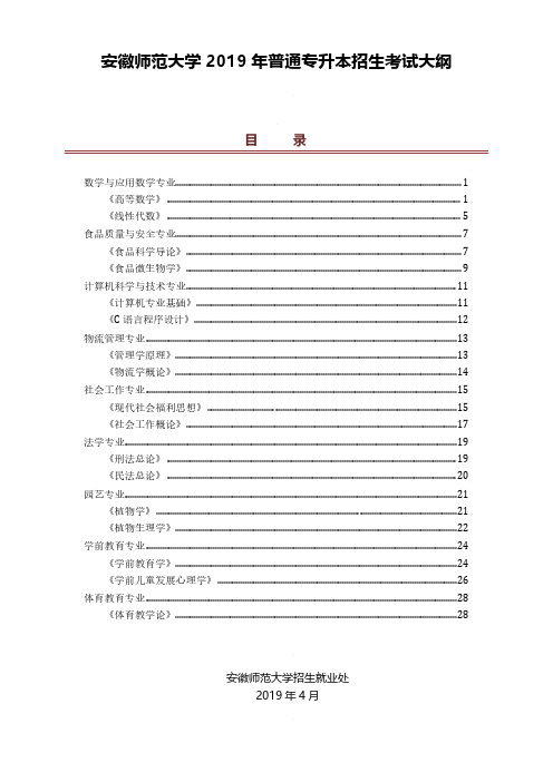 安徽师范大学2019年普通专升本招生考试大纲