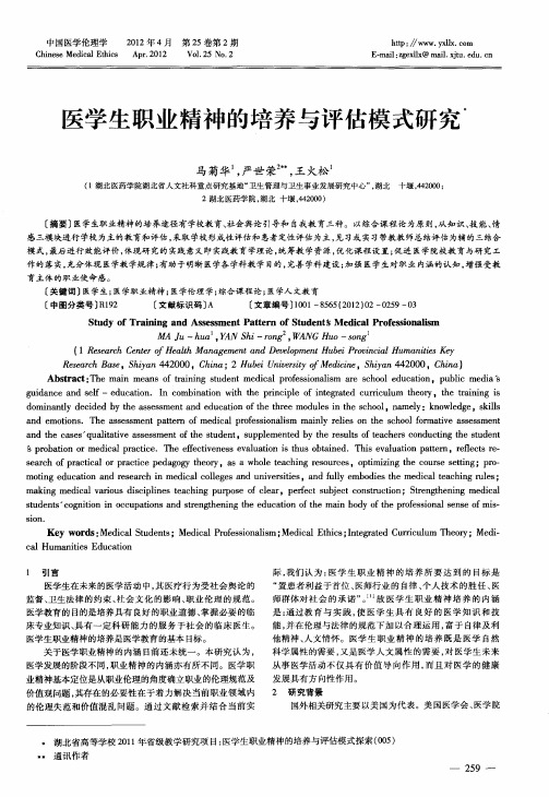 医学生职业精神的培养与评估模式研究