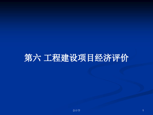 第六 工程建设项目经济评价PPT学习教案