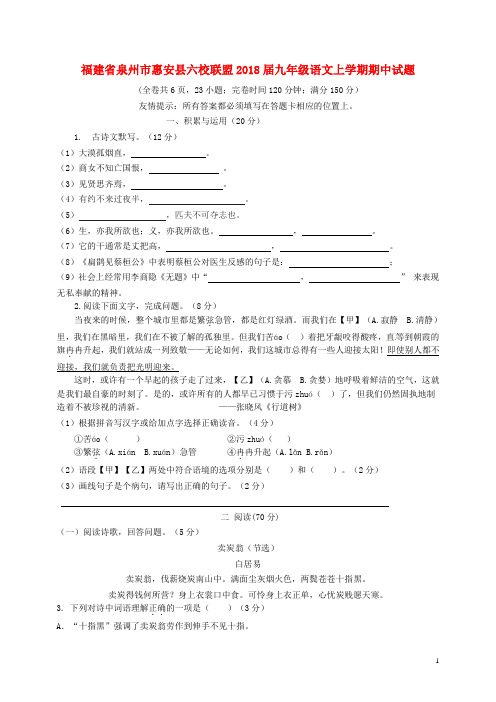 福建省泉州市惠安县六校联盟2018届九年级语文上学期期中试题