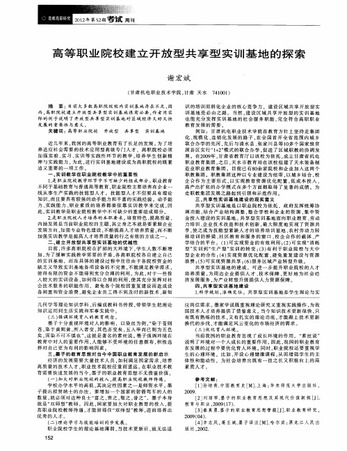 高等职业院校建立开放型共享型实训基地的探索