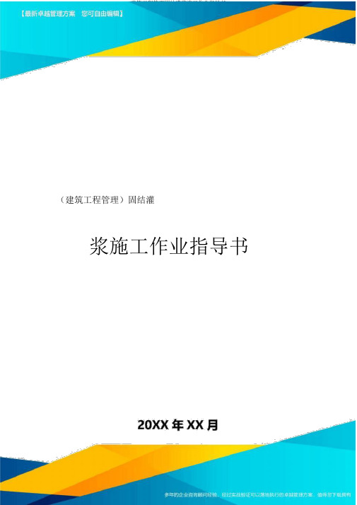 建筑工程管理固结灌浆施工作业指导书