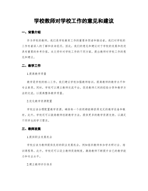 学校教师对学校工作的意见和建议