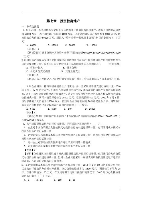 中财投资性房地产练习题