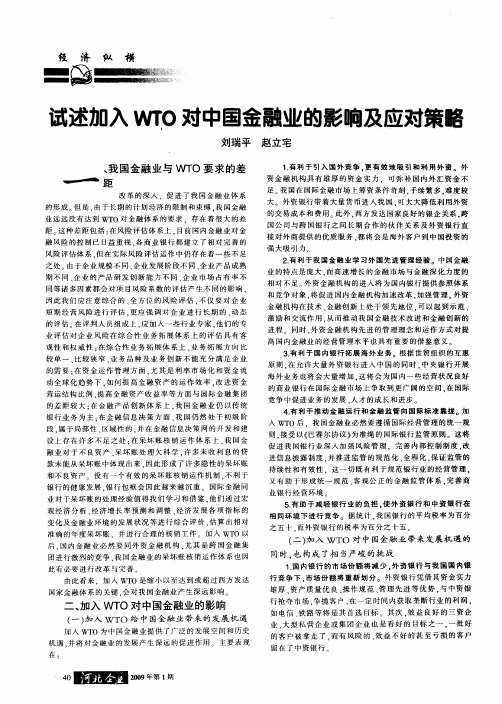 试述加入WTO对中国金融业的影响及应对策略