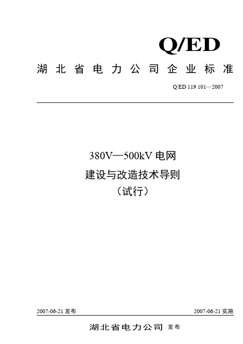 380V—500kV电网建设与改造技术导则