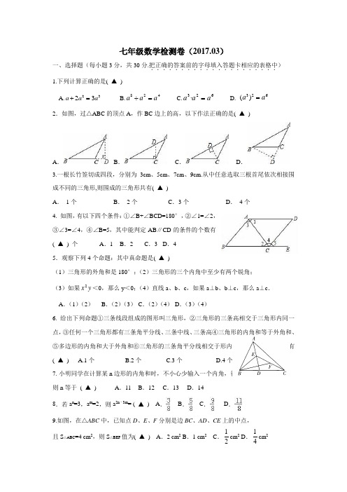 学校16—17学年七年级3月月考数学试题(附答案)