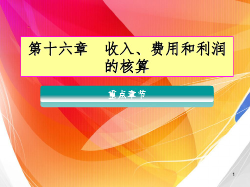 收入、费用、利润的核算PPT课件