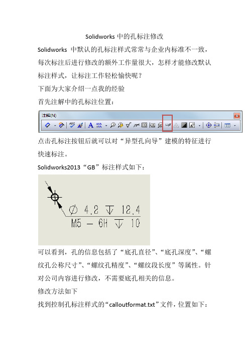 SolidWorks孔标注样式的修改