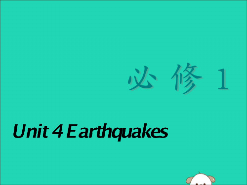 (全国版)高考英语一轮复习Unit4Earthquakes课件新人教版必修1