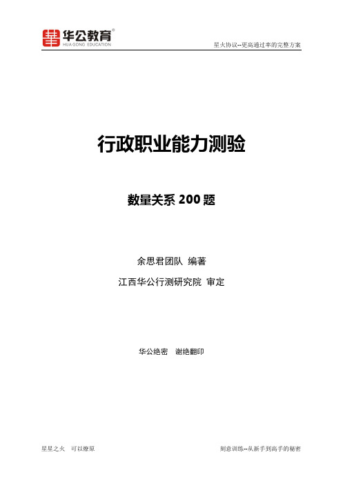 行政职业能力测验--数量200题