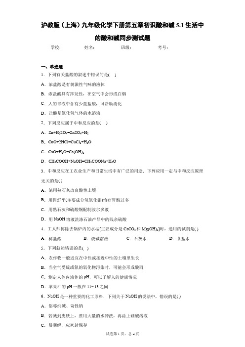 沪教版(上海)九年级化学下册第五章初识酸和碱5.1生活中的酸和碱同步测试题