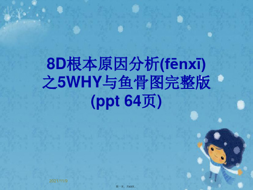 8D根本原因分析之5WHY与鱼骨图完整版(ppt 64页)