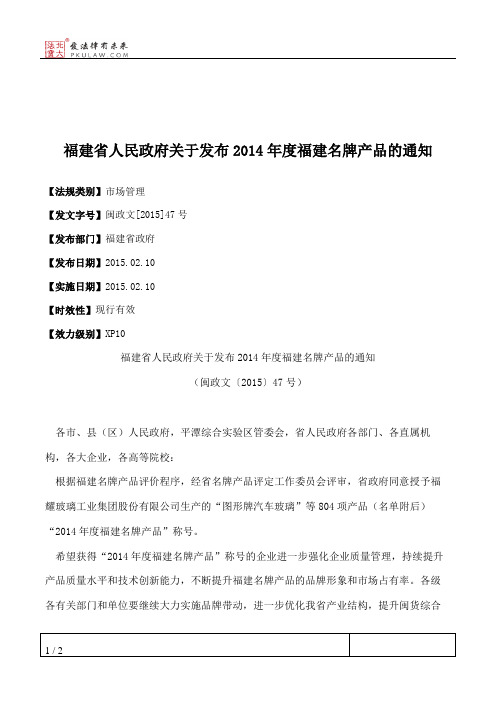 福建省人民政府关于发布2014年度福建名牌产品的通知