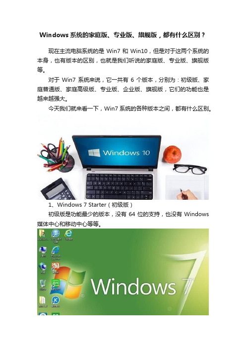 Windows系统的家庭版、专业版、旗舰版，都有什么区别？