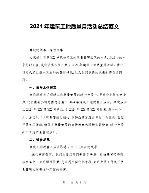 2024年建筑工地质量月活动总结范文(3篇)