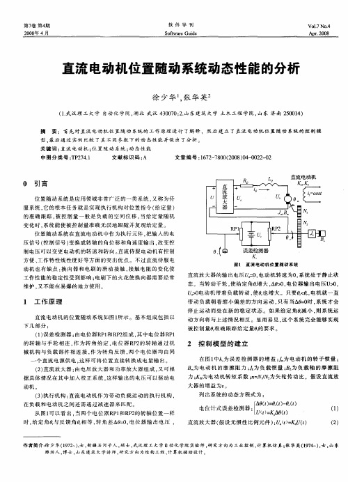 直流电动机位置随动系统动态性能的分析