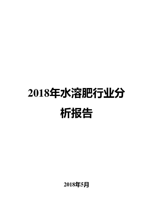 2018年水溶肥行业分析报告