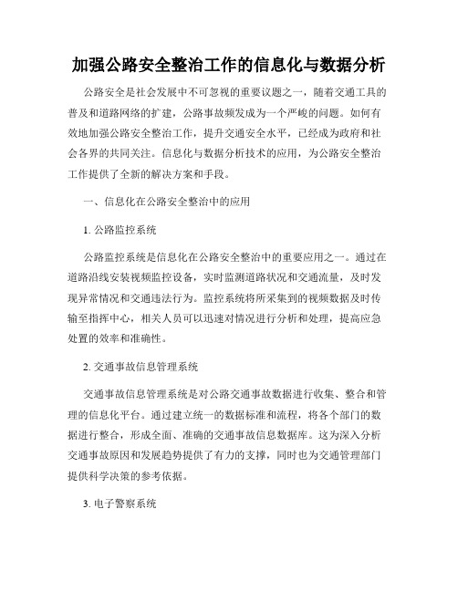 加强公路安全整治工作的信息化与数据分析