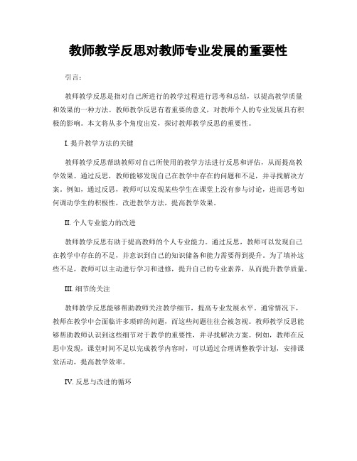 教师教学反思对教师专业发展的重要性