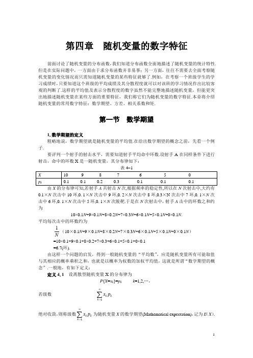 概率论与数理统计第四章随机变量的数字特征