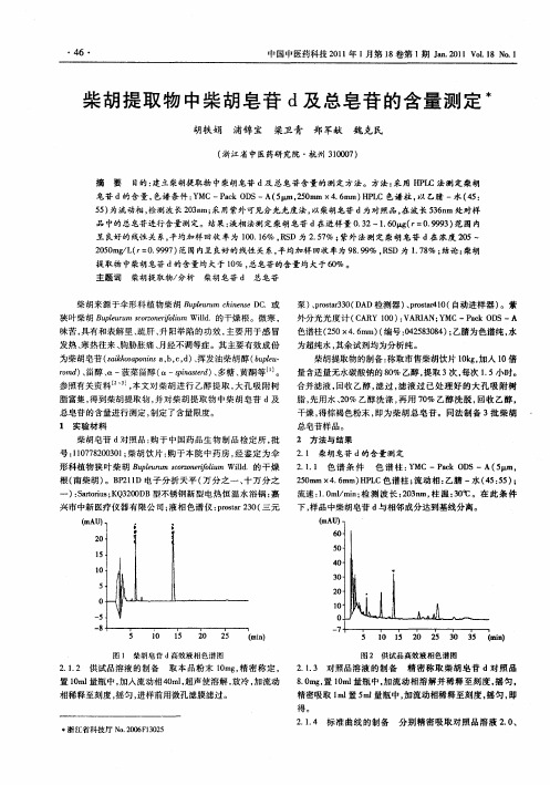 柴胡提取物中柴胡皂苷d及总皂苷的含量测定