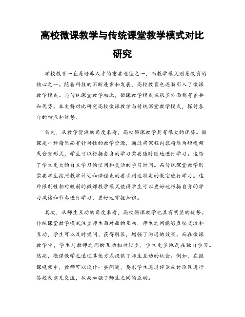 高校微课教学与传统课堂教学模式对比研究