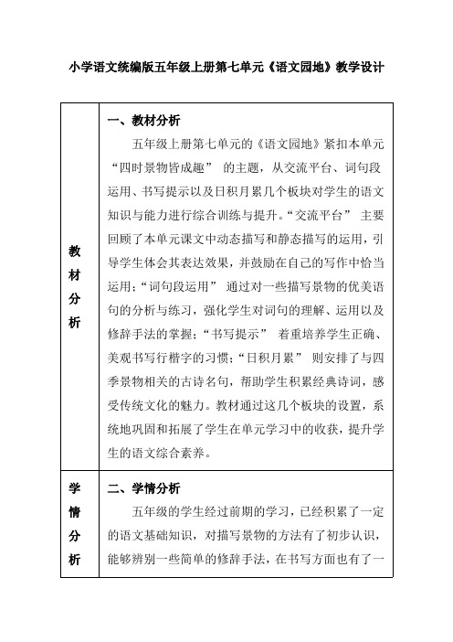 小学语文统编版五年级上册第七单元《语文园地》教学设计