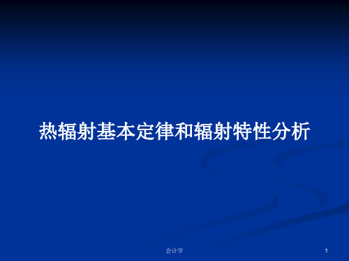 热辐射基本定律和辐射特性分析PPT学习教案