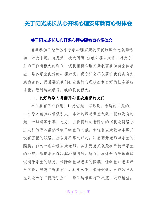 关于阳光成长从心开始心理健康教育心得体会