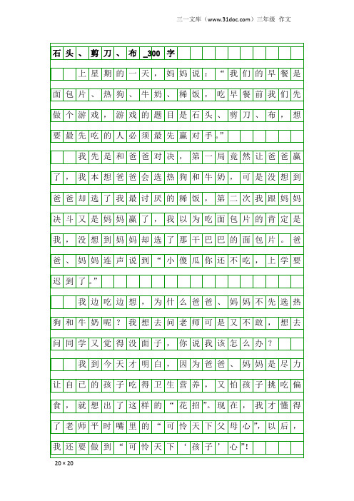 三年级作文：石头、剪刀、布_300字