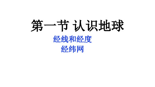 湘教版七年级地理上册2.1认识地球课件 (共28张PPT)